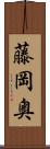 藤岡奥 Scroll