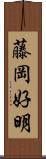 藤岡好明 Scroll