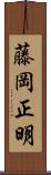 藤岡正明 Scroll