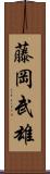 藤岡武雄 Scroll