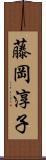 藤岡淳子 Scroll