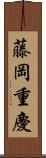 藤岡重慶 Scroll