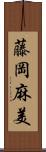 藤岡麻美 Scroll