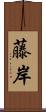 藤岸 Scroll