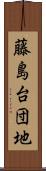 藤島台団地 Scroll