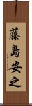 藤島安之 Scroll