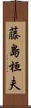 藤島桓夫 Scroll