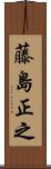 藤島正之 Scroll