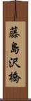 藤島沢橋 Scroll