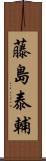 藤島泰輔 Scroll