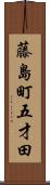 藤島町五才田 Scroll