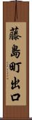 藤島町出口 Scroll