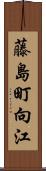 藤島町向江 Scroll