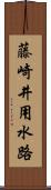 藤崎井用水路 Scroll