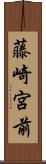 藤崎宮前 Scroll