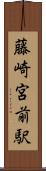 藤崎宮前駅 Scroll