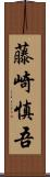 藤崎慎吾 Scroll