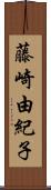 藤崎由紀子 Scroll