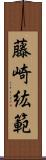 藤崎紘範 Scroll