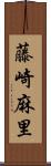 藤崎麻里 Scroll