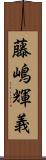 藤嶋輝義 Scroll