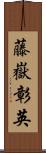 藤嶽彰英 Scroll