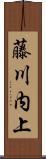 藤川内上 Scroll
