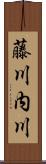 藤川内川 Scroll
