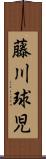 藤川球児 Scroll