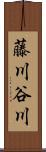 藤川谷川 Scroll