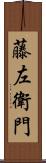 藤左衛門 Scroll
