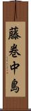 藤巻中島 Scroll