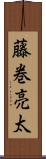 藤巻亮太 Scroll