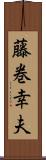 藤巻幸夫 Scroll