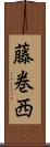 藤巻西 Scroll