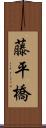藤平橋 Scroll
