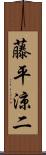 藤平涼二 Scroll