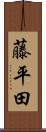 藤平田 Scroll