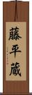 藤平蔵 Scroll