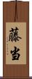 藤当 Scroll