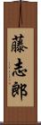 藤志郎 Scroll
