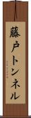 藤戸トンネル Scroll