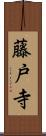 藤戸寺 Scroll