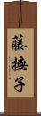 藤撫子 Scroll