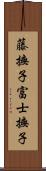 藤撫子 Scroll