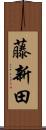 藤新田 Scroll