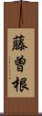 藤曽根 Scroll