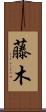 藤木 Scroll
