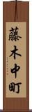 藤木中町 Scroll