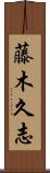 藤木久志 Scroll